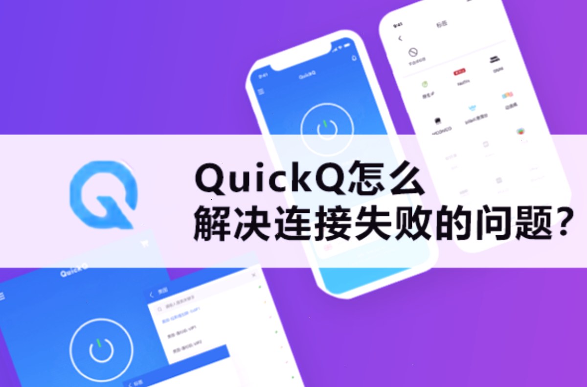 QuickQ节点失效的常见原因与修复方法